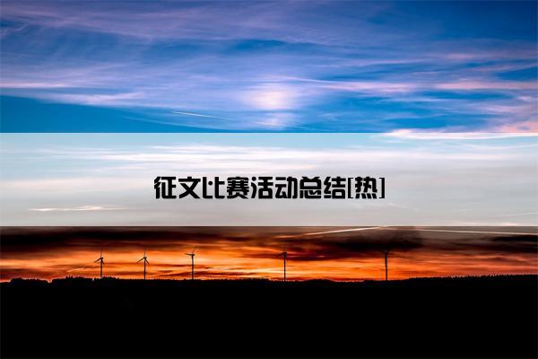 征文比赛活动总结[热]