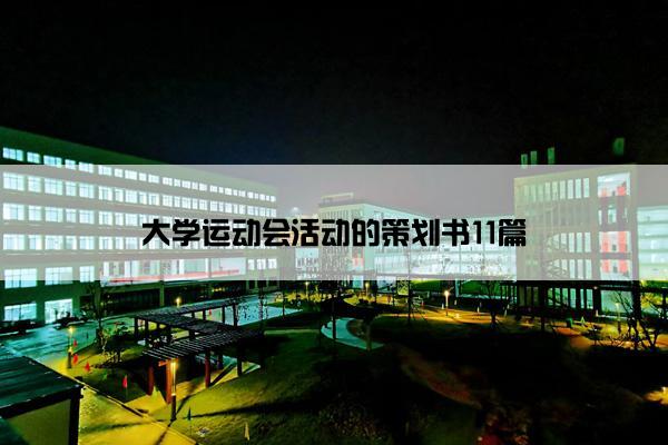 大学运动会活动的策划书11篇