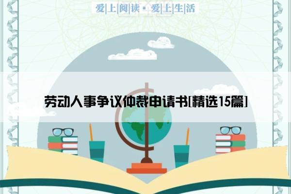 劳动人事争议仲裁申请书[精选15篇]