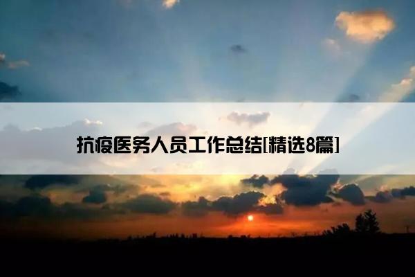 抗疫医务人员工作总结[精选8篇]