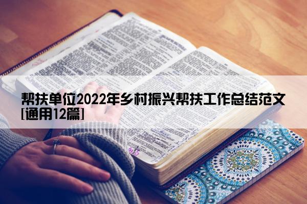 帮扶单位2022年乡村振兴帮扶工作总结范文[通用12篇]