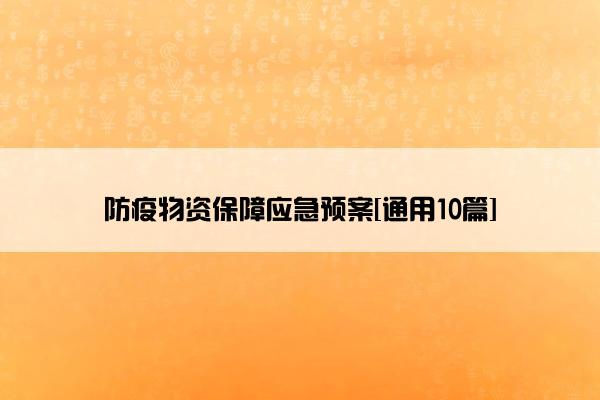 防疫物资保障应急预案[通用10篇]