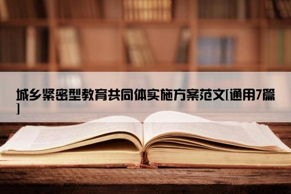 城乡紧密型教育共同体实施方案范文[通用7篇]