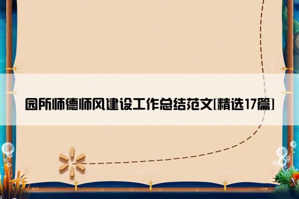 园所师德师风建设工作总结范文[精选17篇]