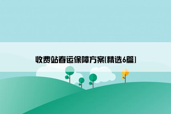 收费站春运保障方案[精选6篇]