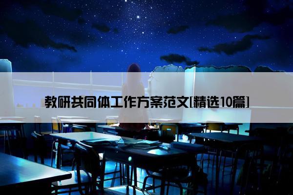 教研共同体工作方案范文[精选10篇]
