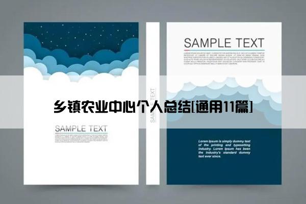 乡镇农业中心个人总结[通用11篇]