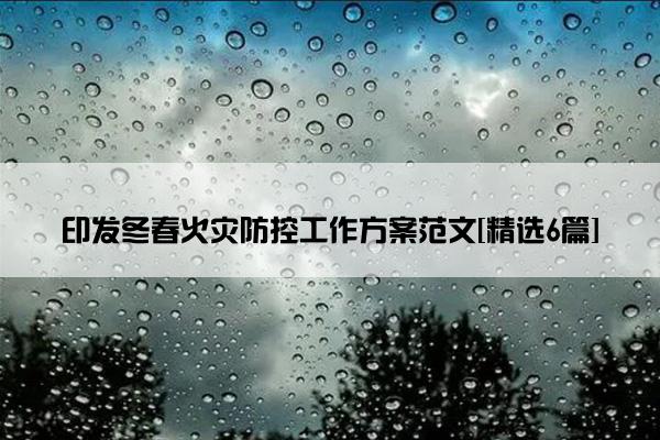 印发冬春火灾防控工作方案范文[精选6篇]