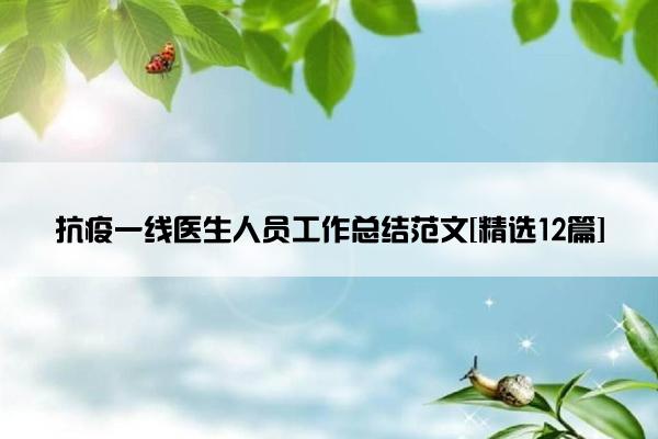 抗疫一线医生人员工作总结范文[精选12篇]