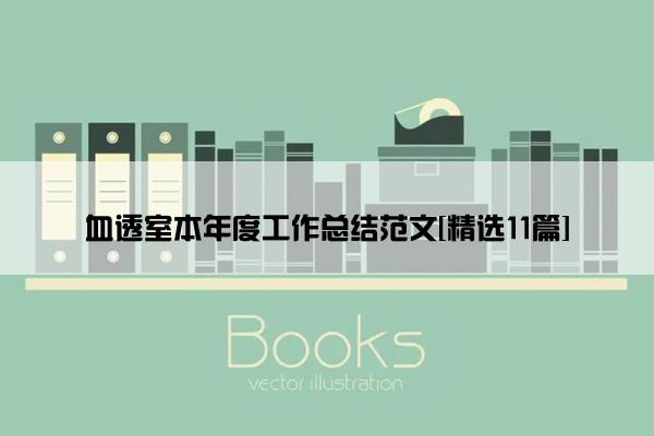 血透室本年度工作总结范文[精选11篇]