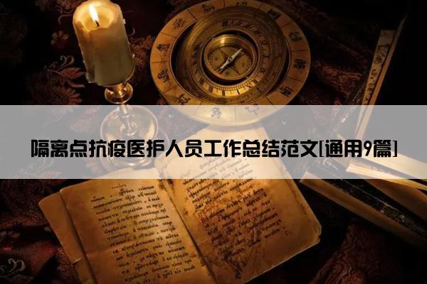 隔离点抗疫医护人员工作总结范文[通用9篇]