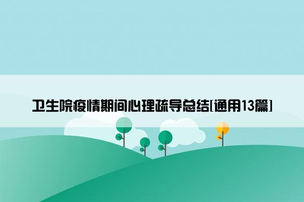 卫生院疫情期间心理疏导总结[通用13篇]