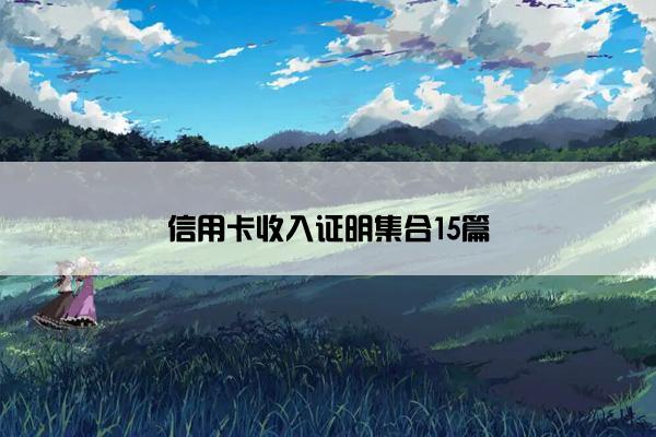 信用卡收入证明集合15篇