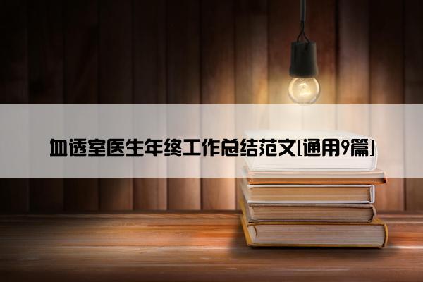 血透室医生年终工作总结范文[通用9篇]
