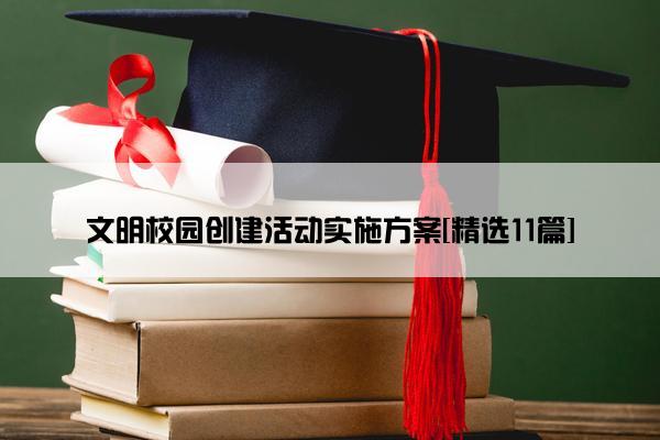 文明校园创建活动实施方案[精选11篇]