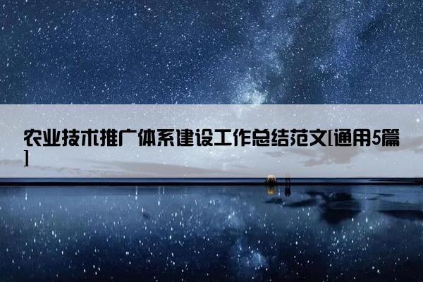 农业技术推广体系建设工作总结范文[通用5篇]