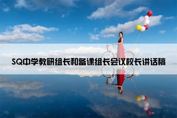 SQ中学教研组长和备课组长会议校长讲话稿