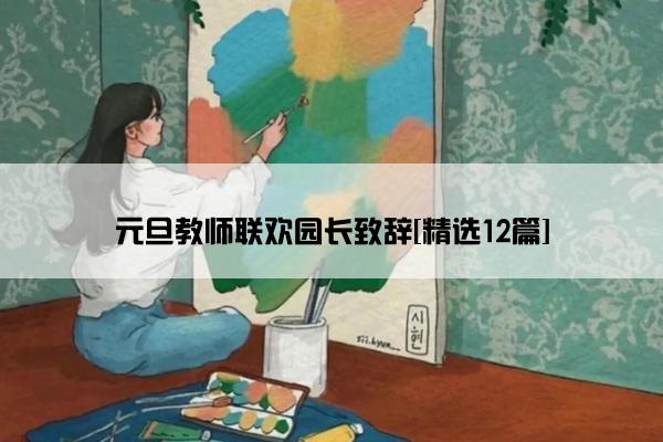 元旦教师联欢园长致辞[精选12篇]