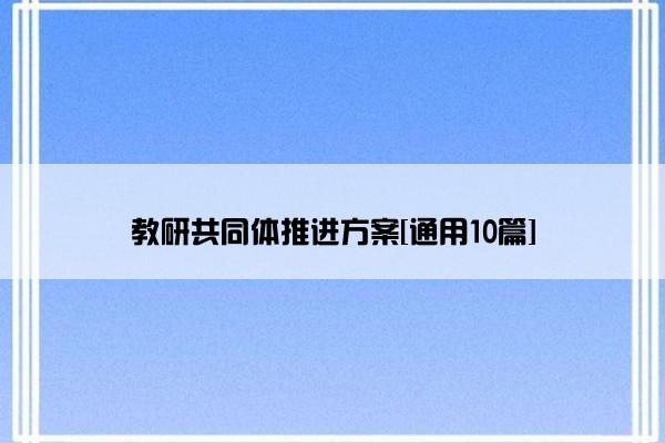 教研共同体推进方案[通用10篇]