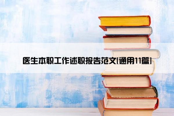 医生本职工作述职报告范文[通用11篇]