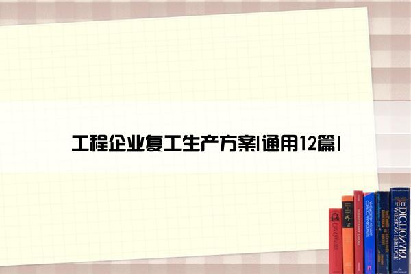 工程企业复工生产方案[通用12篇]