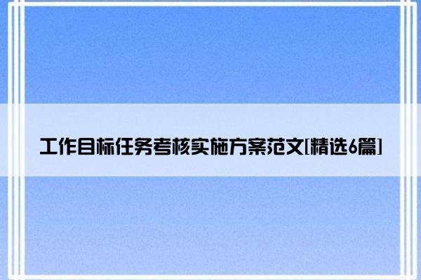 工作目标任务考核实施方案范文[精选6篇]