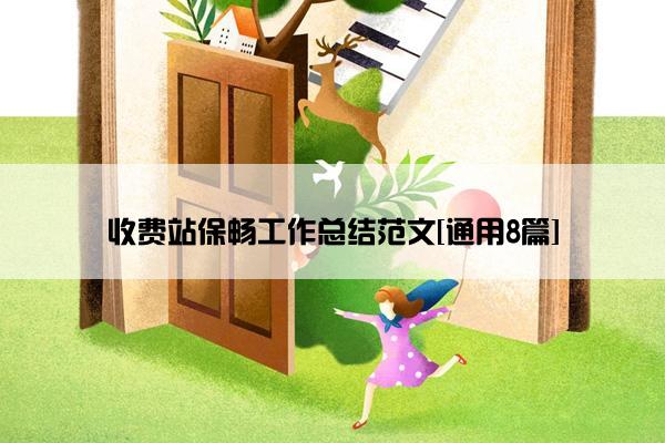 收费站保畅工作总结范文[通用8篇]
