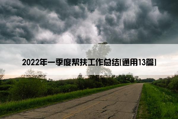 2022年一季度帮扶工作总结[通用13篇]