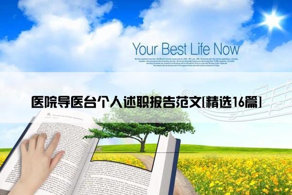 医院导医台个人述职报告范文[精选16篇]
