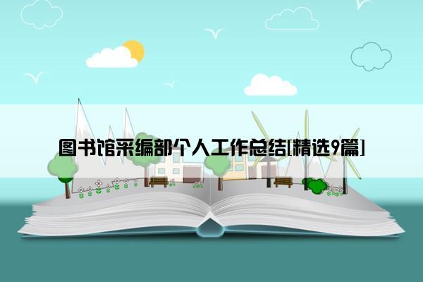 图书馆采编部个人工作总结[精选9篇]