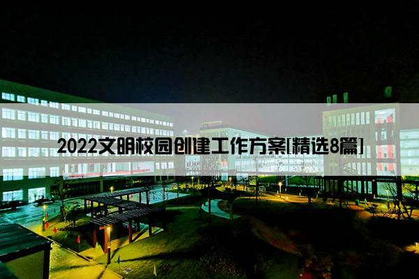 2022文明校园创建工作方案[精选8篇]