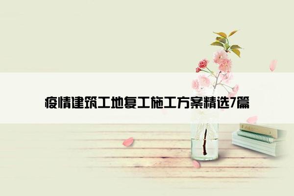 疫情建筑工地复工施工方案精选7篇