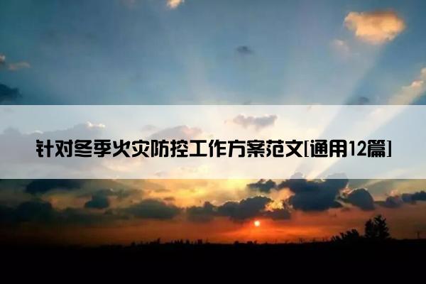 针对冬季火灾防控工作方案范文[通用12篇]