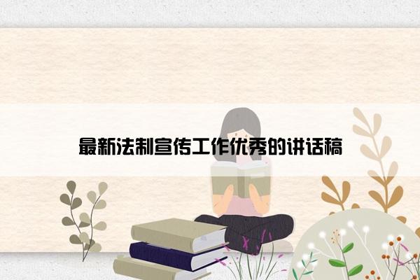 最新法制宣传工作优秀的讲话稿