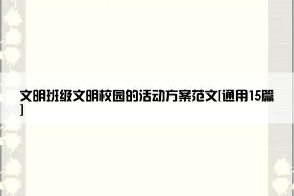 文明班级文明校园的活动方案范文[通用15篇]