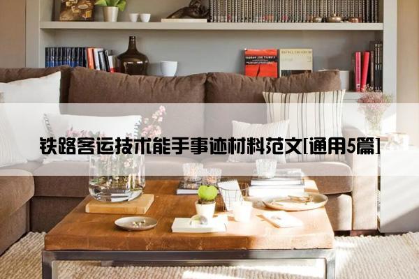 铁路客运技术能手事迹材料范文[通用5篇]