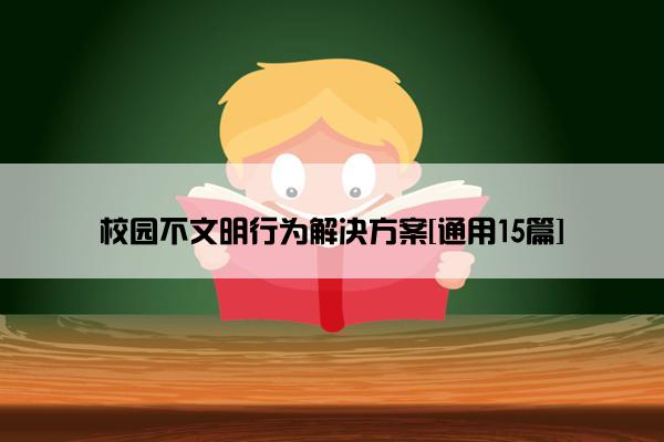 校园不文明行为解决方案[通用15篇]