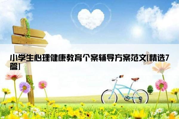 小学生心理健康教育个案辅导方案范文[精选7篇]