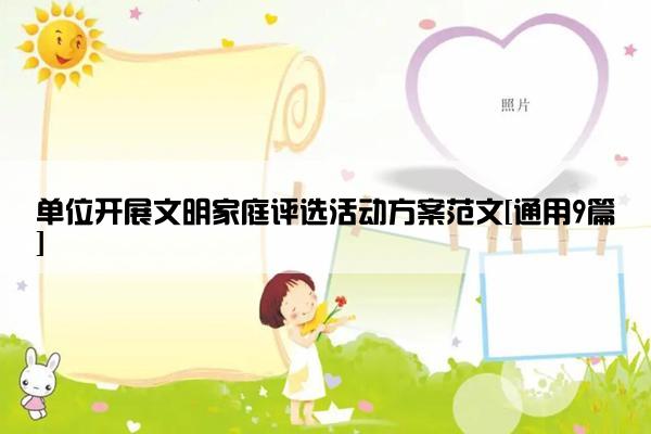 单位开展文明家庭评选活动方案范文[通用9篇]
