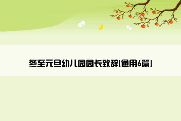 冬至元旦幼儿园园长致辞[通用6篇]