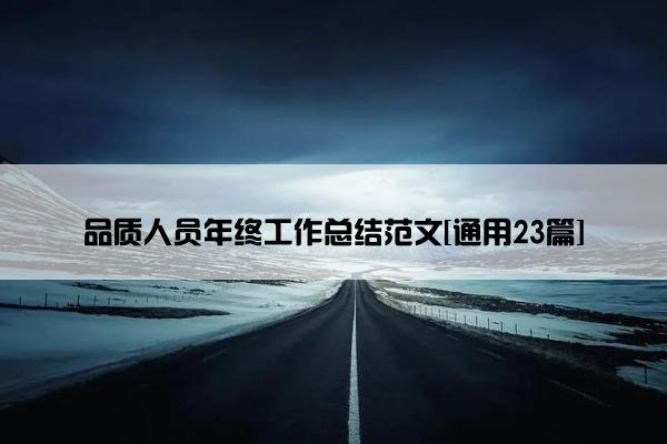 品质人员年终工作总结范文[通用23篇]