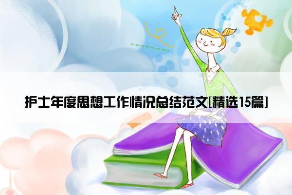 护士年度思想工作情况总结范文[精选15篇]