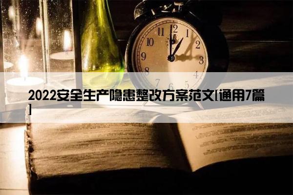 2022安全生产隐患整改方案范文[通用7篇]