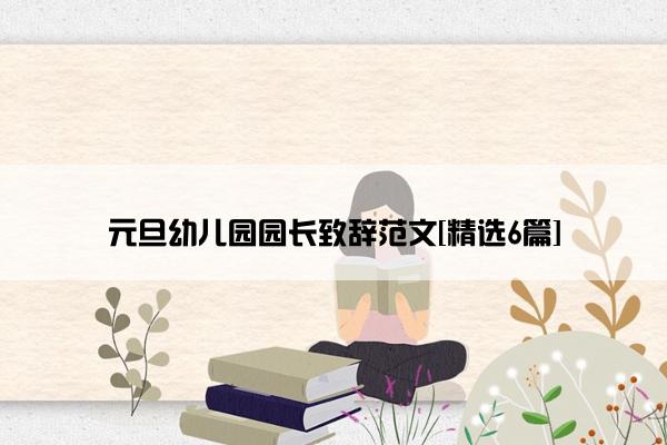 元旦幼儿园园长致辞范文[精选6篇]