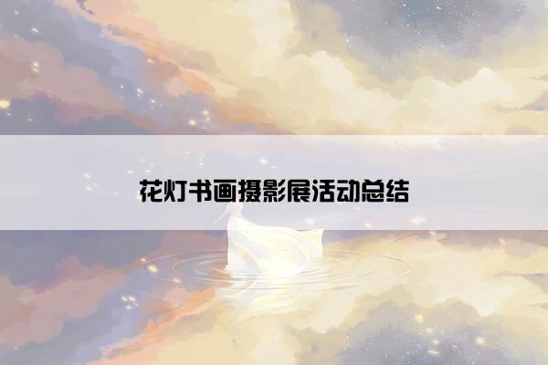 花灯书画摄影展活动总结