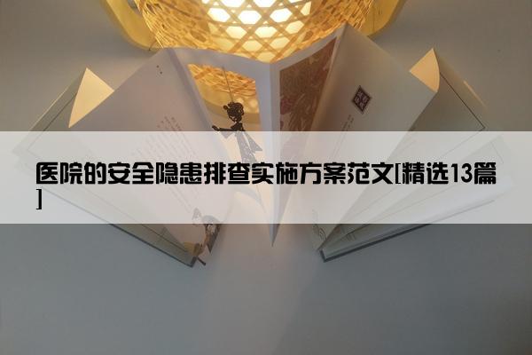 医院的安全隐患排查实施方案范文[精选13篇]