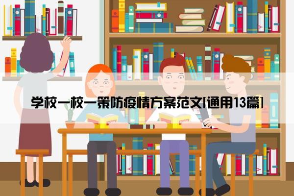 学校一校一策防疫情方案范文[通用13篇]