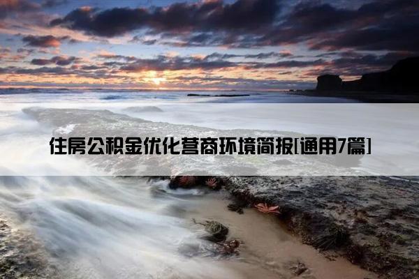 住房公积金优化营商环境简报[通用7篇]