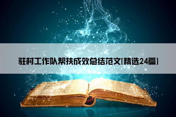 驻村工作队帮扶成效总结范文[精选24篇]