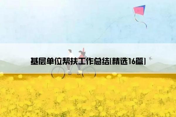 基层单位帮扶工作总结[精选16篇]